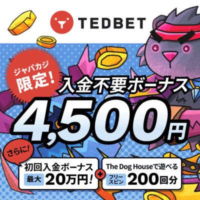 【ジャパカジ限定】Tedbetの入金不要ボーナス¥4,500分
