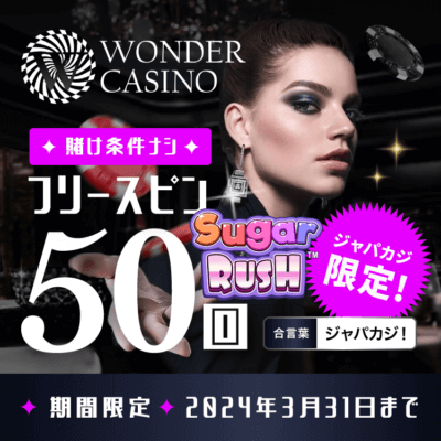 【ジャパカジシェムリ アップ カジノ】入金フリスピ50回でワンダーカジノをお得にプレイ