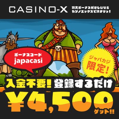 【ジャパカジ限定】入金不要ボーナス¥4,500を使ってカジノエックスを知ろう