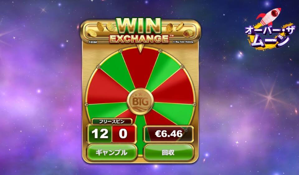 オーバー・ザ・ムーン｜ウィン・エクスチェンジ・ギャンブル2