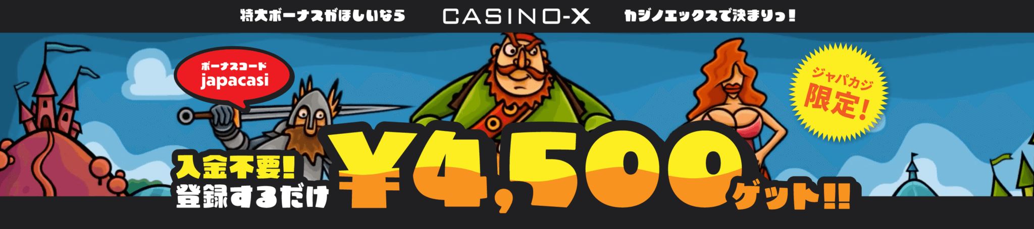マルハン 本 城 データ 【Casino-X】ジャパカジだけの入金不要ボーナス！