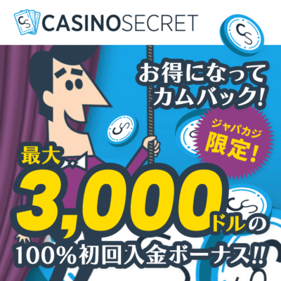 ジャパカジ日本で オンラインカジノ ジャックポット！入金不要ボーナス$33＆最大$3000もらえる初回入金ボーナス