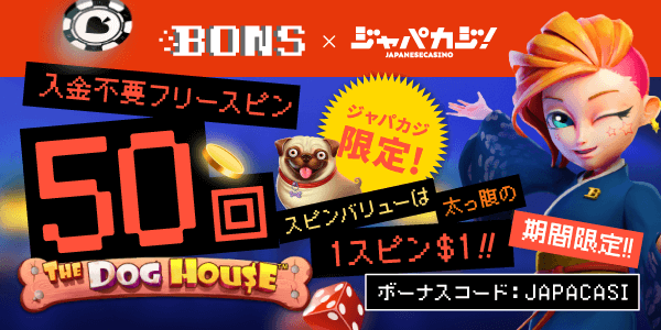 ボンズカジノ｜期間日本で オンラインカジノ ジャックポット入金不要$1フリースピン50回！